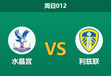 2026年3月15日 周日012 水晶宫 vs 利兹联赛前分析：体能劣势显现，主队让步是否暗藏冷意？-足球赛事前瞻 | AI 智能分析 | 足球数据解读 - 球小智