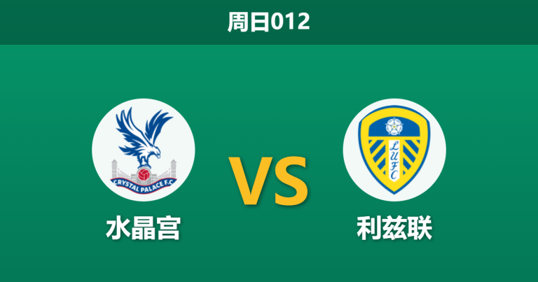 2026年3月15日 周日012 水晶宫 vs 利兹联赛前分析：体能劣势显现，主队让步是否暗藏冷意？