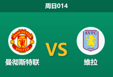 2026年3月15日 周日014 曼彻斯特联 vs 维拉赛前分析：曼联防线残阵遇体能优势，主胜数据是否过于乐观？-足球赛事前瞻 | AI 智能分析 | 足球数据解读 - 球小智