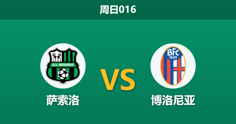 2026年3月15日 周日016 萨索洛 vs 博洛尼亚赛前分析：博洛尼亚双线作战体能堪忧，主队数据支持度是否合理？