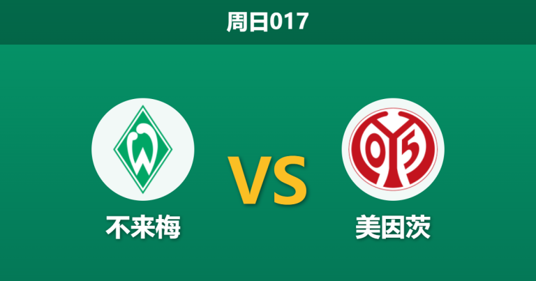 2026年3月15日 周日017 不来梅 vs 美因茨赛前分析：美因茨核心伤缺且遭遇体能危机，不来梅主胜是否稳操胜券？