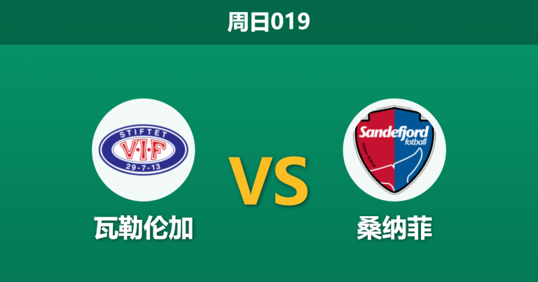 2026年3月15日 周日019 瓦勒伦加 vs 桑纳菲赛前分析：主队中场双核停赛，让步数据是否暗藏冷意？