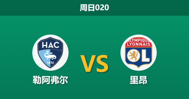 2026年3月15日 周日020 勒阿弗尔 vs 里昂赛前分析：里昂伤兵满营且分心欧战，客胜数据是否被高估？