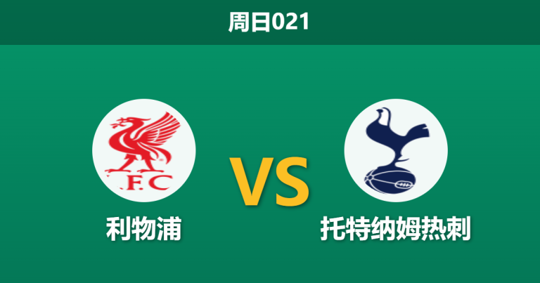 2026年3月15日 周日021 利物浦 vs 托特纳姆热刺赛前分析：热刺遭遇严重伤病潮，红军能否主场大胜击穿门槛？