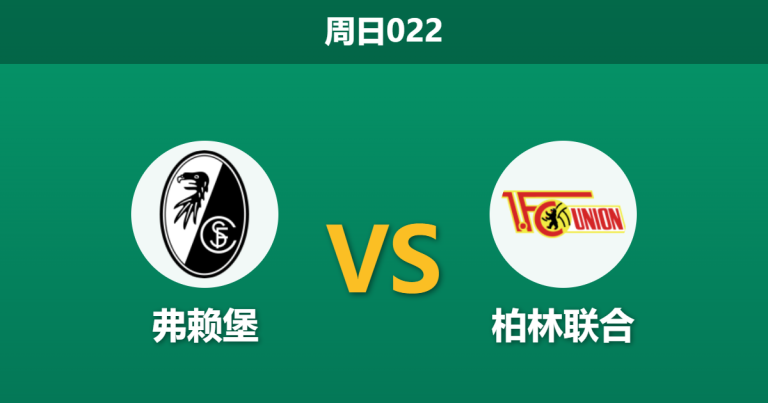 2026年3月15日 周日022 弗赖堡 vs 柏林联合赛前分析：主队双线疲惫，残阵客队能否爆冷？