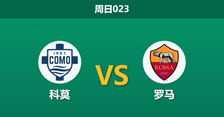 2026年3月15日 周日023 科莫 vs 罗马赛前分析：罗马锋线伤兵满营，科莫主场能否乘胜追击？