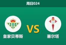 2026年3月15日 周日024 皇家贝蒂斯 vs 塞尔塔赛前分析：核心双核伤缺，主胜数据是否被高估？-足球赛事前瞻 | AI 智能分析 | 足球数据解读 - 球小智