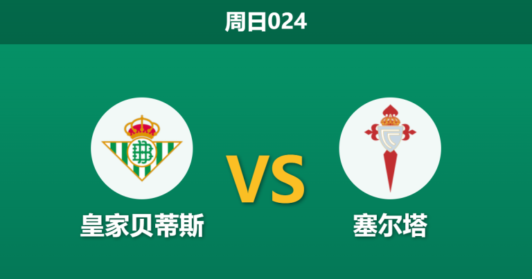 2026年3月15日 周日024 皇家贝蒂斯 vs 塞尔塔赛前分析：核心双核伤缺，主胜数据是否被高估？