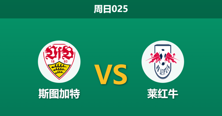 2026年3月15日 周日025 斯图加特 vs 莱红牛赛前分析：体能透支且分心欧战，主队让步是否过于托大？