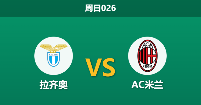 2026年3月15日 周日026 拉齐奥 vs AC米兰赛前分析：拉齐奥中场核心伤缺，AC米兰客胜数据是否值得信赖？