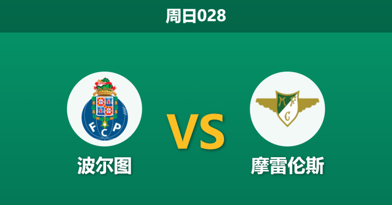 2026年3月15日 周日028 波尔图 vs 摩雷伦斯赛前分析：头号射手伤缺，深度让步是否存在冷门风险？