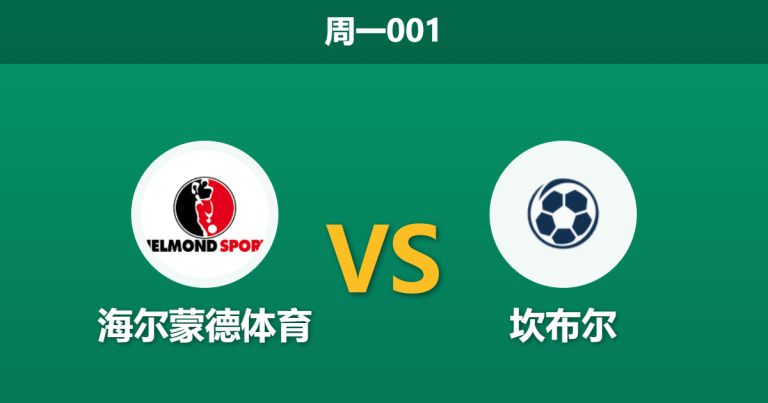 2026年3月16日 周一001 海尔蒙德体育 vs 坎布尔赛前分析：坎布尔中场核心伤缺，客场让步是否暗藏冷意？
