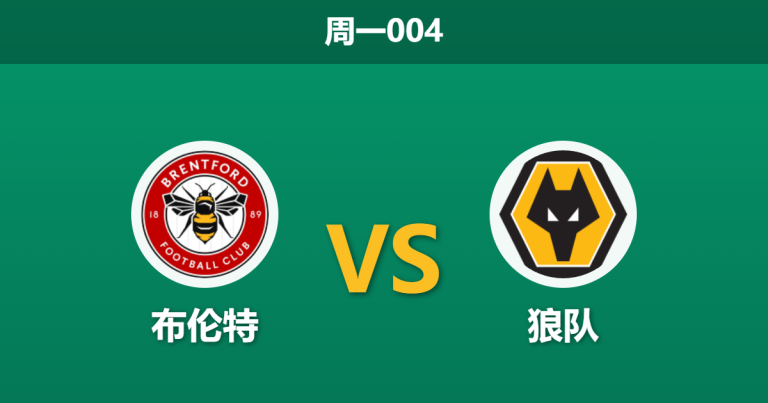 2026年3月16日 周一004 布伦特 vs 狼队赛前分析：多名中后场伤缺，主队强势让步是否合理？