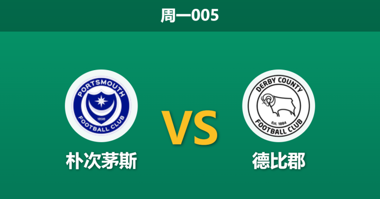 2026年3月16日 周一005 朴次茅斯 vs 德比郡赛前分析：双方遭遇严重伤病潮，主队让步是否托大？