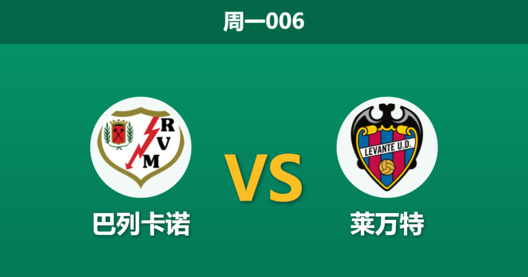2026年3月16日 周一006 巴列卡诺 vs 莱万特赛前分析：莱万特核心大面积停赛，巴列卡诺能否主场大胜？