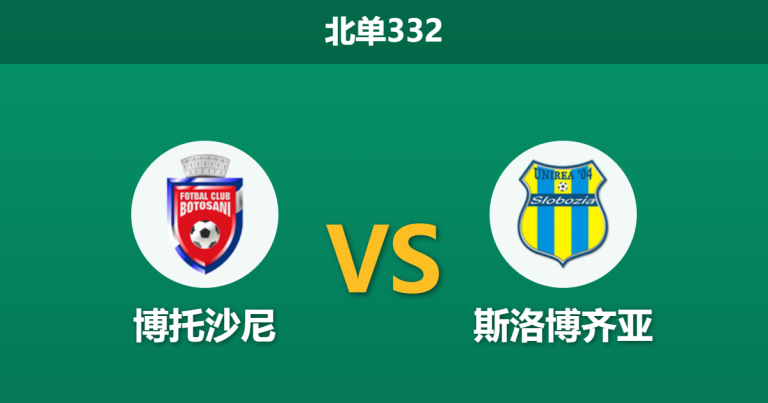 2026年3月16日 北单332 博托沙尼 vs 斯洛博齐亚赛前分析：核心助攻王伤退，主队让步是否被过度高估？