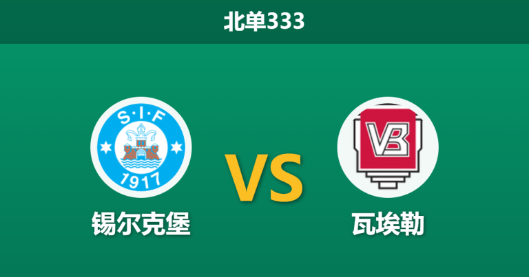 2026年3月16日 北单333 锡尔克堡 vs 瓦埃勒赛前分析：主队遭遇连败深渊，数据大幅退热是否暗藏冷门？