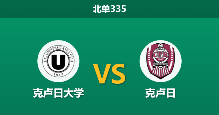 2026年3月16日 北单335 克卢日大学 vs 克卢日赛前分析：德比战主帅解禁复出，主队让步是否过于托大？