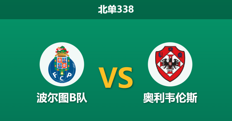 2026年3月16日 北单338 波尔图B队 vs 奥利韦伦斯赛前分析：一线队伤病抽调核心，主队让步退热是否暗藏冷门？