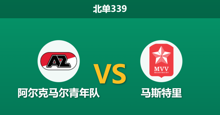 2026年3月16日 北单339 阿尔克马尔青年队 vs 马斯特里赛前分析：垫底球队获夸张数据支持，主胜预期是否存在诱导风险？