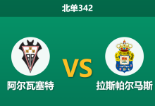 2026年3月16日 北单342 阿尔瓦塞特 vs 拉斯帕尔马斯赛前分析：主队锋线受损，客队能否全身而退？-足球赛事前瞻 | AI 智能分析 | 足球数据解读 - 球小智