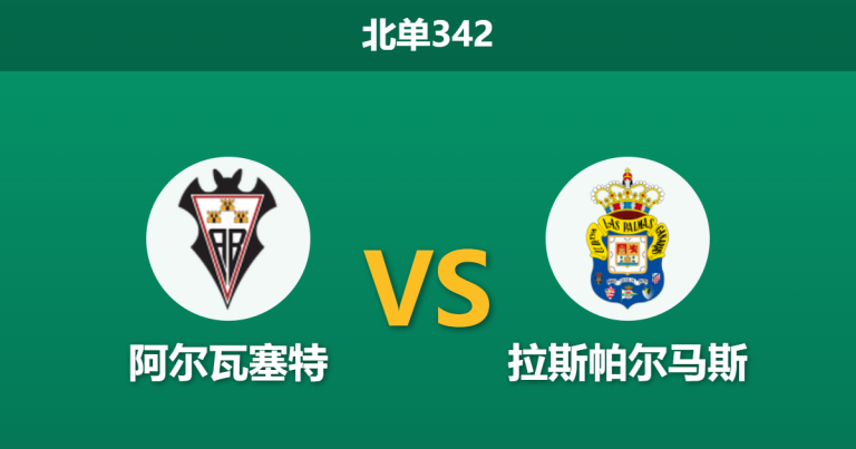 2026年3月16日 北单342 阿尔瓦塞特 vs 拉斯帕尔马斯赛前分析：主队锋线受损，客队能否全身而退？