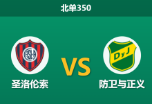 2026年3月16日 北单350 圣洛伦索 vs 防卫与正义赛前分析：防卫与正义九场不败，极低的市场期待值是否合理？-足球赛事前瞻 | AI 智能分析 | 足球数据解读 - 球小智