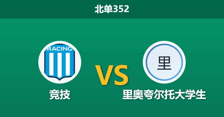 2026年3月16日 北单352 竞技 vs 里奥夸尔托大学生赛前分析：客队换帅如换刀，主队深层让步是否存在爆冷隐患？