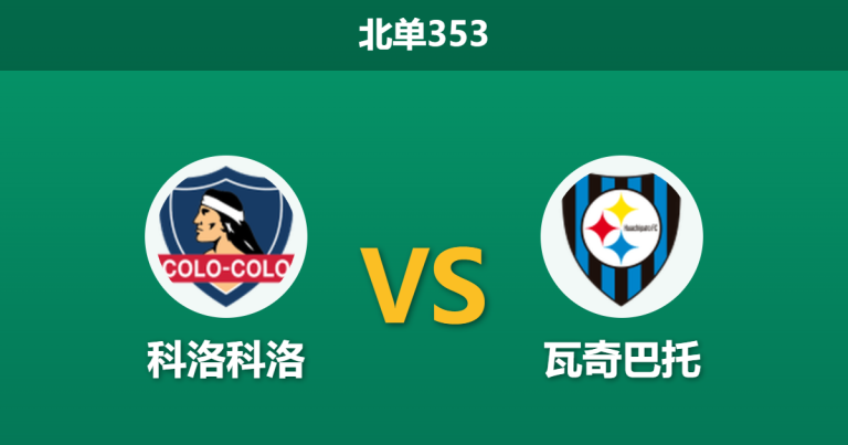2026年3月16日 北单353 科洛科洛 vs 瓦奇巴托赛前分析：进攻乏力，主队深层让步是否合理？
