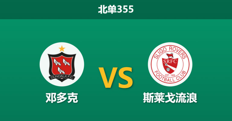 2026年3月16日 北单355 邓多克 vs 斯莱戈流浪赛前分析：主力门将伤缺，主队大胜是否被高估？