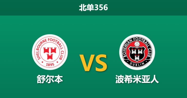 2026年3月16日 北单356 舒尔本 vs 波希米亚人赛前分析：客队五连胜却遭数据看衰，榜首大战暗藏冷门陷阱？