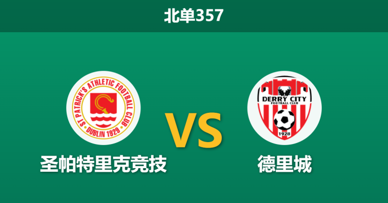 2026年3月16日 北单357 圣帕特里克竞技 vs 德里城赛前分析：主队豪取四连胜，数据大幅倾斜是否存在诱导？