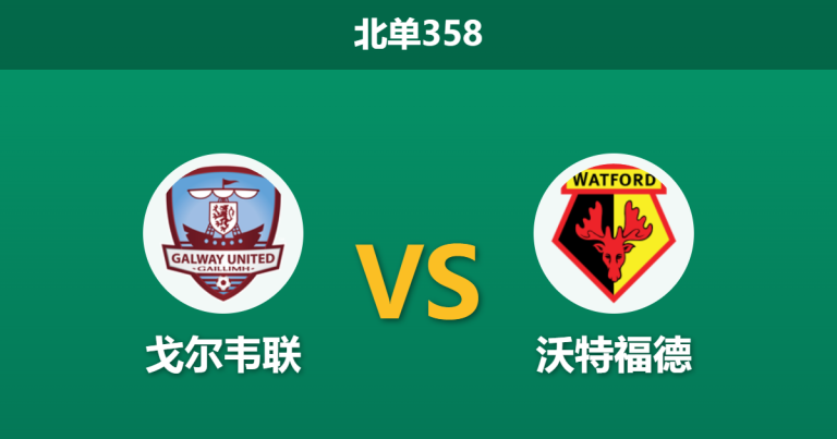 2026年3月16日 北单358 戈尔韦联 vs 沃特福德赛前分析：客队防线崩盘，主队能否借机反弹？是否合理？