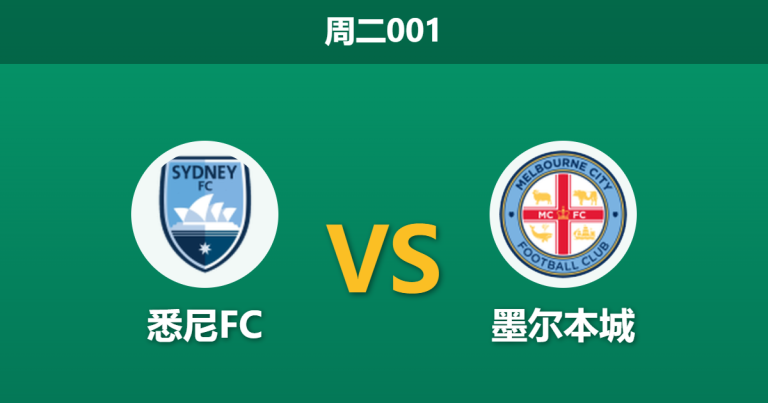 2026年3月17日 周二001 悉尼FC vs 墨尔本城赛前分析