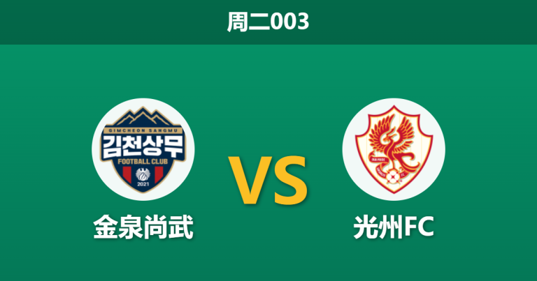 2026年3月17日 周二003 金泉尚武 vs 光州FC赛前分析：主队遭遇三连平，基本面碾压能否迎来首胜？
