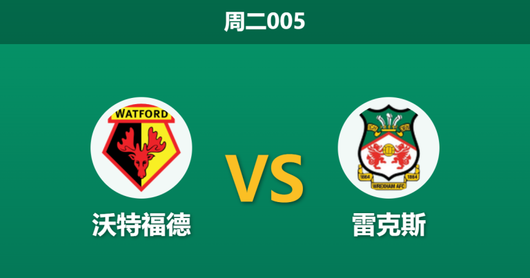 2026年3月17日 周二005 沃特福德 vs 雷克斯赛前分析：雷克斯核心伤缺，主队能否捍卫主场？
