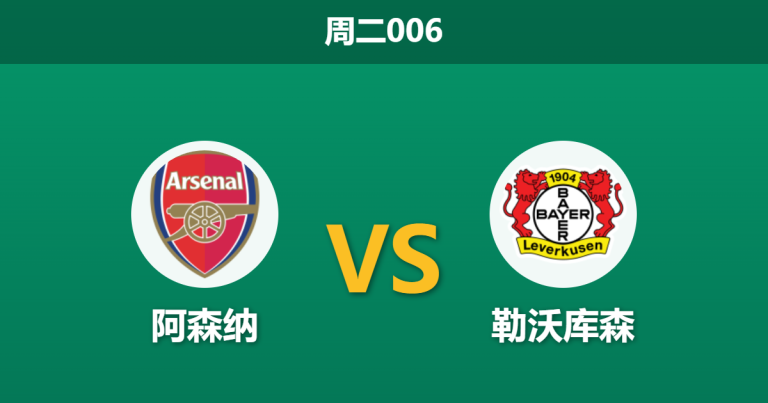 2026年3月17日 周二006 阿森纳 vs 勒沃库森赛前分析：厄德高伤缺，枪手主场能否顺利晋级？