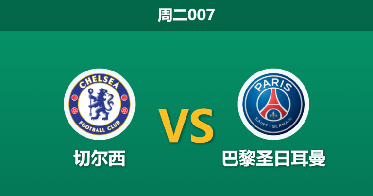 2026年3月17日 周二007 切尔西 vs 巴黎圣日耳曼赛前分析：蓝军残阵背水一战，大巴黎客场能否双杀？