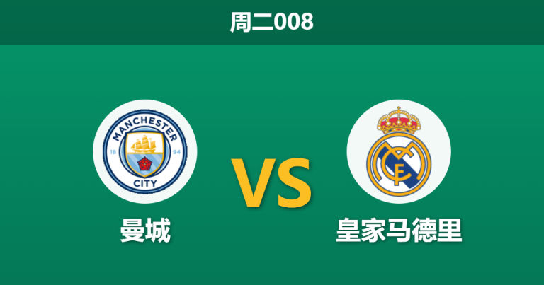 2026年3月17日 周二008 曼城 vs 皇家马德里赛前分析：首回合三球落后，蓝月亮主场能否挽回颜面？是否合理？