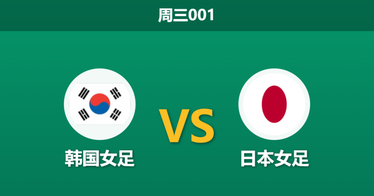 2026年3月18日 周三001 韩国女足 vs 日本女足赛前分析：十年不胜魔咒，太极虎能否阻挡进球风暴？