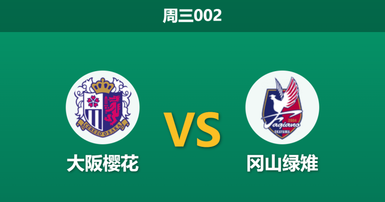 2026年3月18日 周三002 大阪樱花 vs 冈山绿雉赛前分析：主胜数据大幅飙升，实力让步退热暗藏冷门风险？