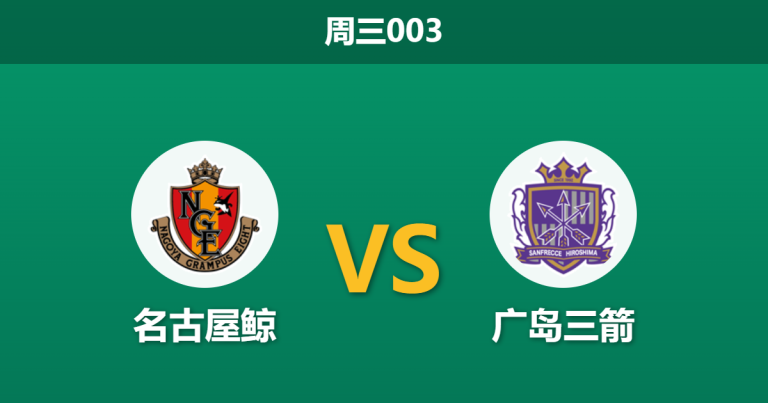 2026年3月18日 周三003 名古屋鲸 vs 广岛三箭赛前分析：广岛客场让步乏力，主队能否捍卫主场？