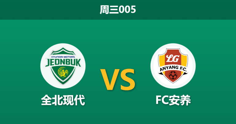 2026年3月18日 周三005 全北现代 vs FC安养赛前分析：全北面临轮换考验，主胜数据是否暗藏陷阱？