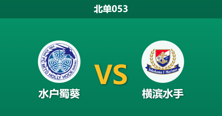 2026年3月18日 北单053 水户蜀葵 vs 横滨水手赛前分析：体能劣势显现，水手客场是否暗藏危机？