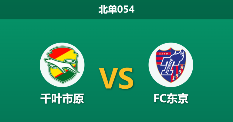 2026年3月18日 周三054 千叶市原 vs FC东京赛前分析：FC东京中场核心伤缺，客胜数据走弱是否存在风险？