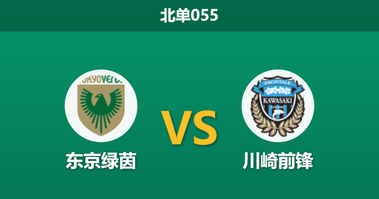 2026年3月18日 北单055 东京绿茵 vs 川崎前锋赛前分析：绿茵中场核心伤退，川崎客场能否打破僵局？