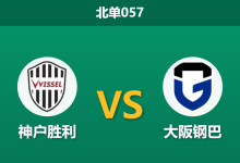 2026年3月18日 周三057 神户胜利 vs 大阪钢巴赛前分析：榜首大战势均力敌，主队让步是否过深？-足球赛事前瞻 | AI 智能分析 | 足球数据解读 - 球小智