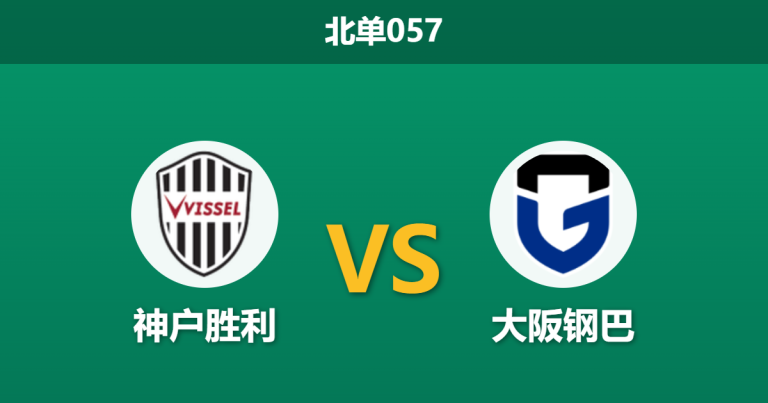 2026年3月18日 周三057 神户胜利 vs 大阪钢巴赛前分析：榜首大战势均力敌，主队让步是否过深？