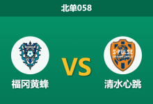 2026年3月18日 周三058 福冈黄蜂 vs 清水心跳赛前分析：主队遭遇连败且面临轮换，市场退热是否预示主场沦陷？-足球赛事前瞻 | AI 智能分析 | 足球数据解读 - 球小智