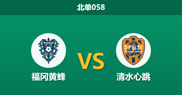 2026年3月18日 周三058 福冈黄蜂 vs 清水心跳赛前分析：主队遭遇连败且面临轮换，市场退热是否预示主场沦陷？